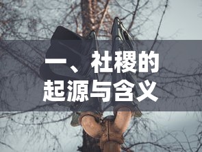 社稷的起源与含义  第1张