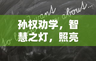 孙权劝学，智慧之灯，照亮人生之路  第1张