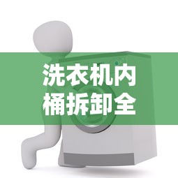 洗衣机内桶拆卸全攻略  第1张