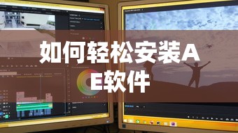 轻松安装AE软件的步骤指南  第1张