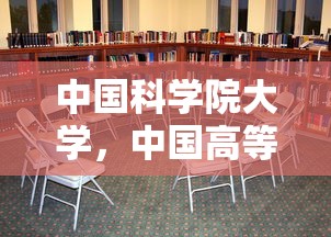 中国科学院大学，中国高等教育的璀璨明珠  第1张