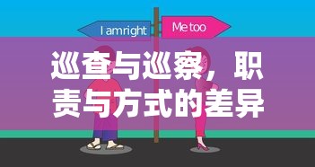 巡查与巡察，职责与方式的差异  第1张