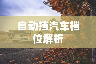 自动挡汽车档位解析  第1张