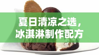 夏日清凉之选，冰淇淋制作配方  第1张