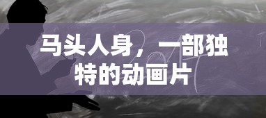 马头人身，一部独特的动画作品  第1张