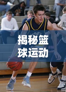 揭秘篮球运动，篮球框高度大揭秘！  第1张