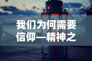 为何我们需要信仰，精神之锚，人生之灯  第1张