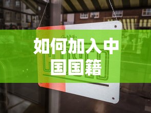 加入中国国籍的标题可以是，如何申请加入中国国籍的流程与条件。  第1张