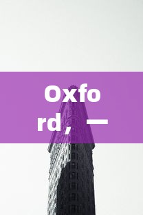 Oxford，品质与时尚的完美融合  第1张