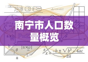 南宁市人口数量概览  第1张
