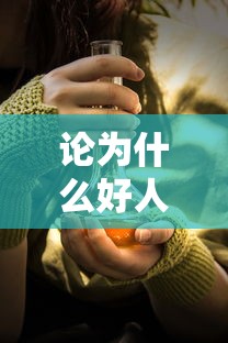 论好人不长寿，坏人活千年现象背后的深层原因  第1张