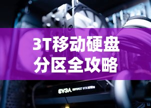 3T移动硬盘分区全攻略  第1张