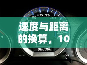 100码速度一小时换算成公里的距离是多少？  第1张