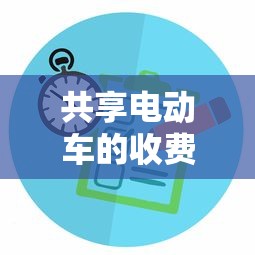 共享电动车的收费标准及计费方式  第1张
