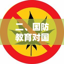 国防教育对国家安全的意义  第1张