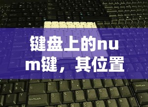 键盘上的Num键，位置与功能详解  第1张