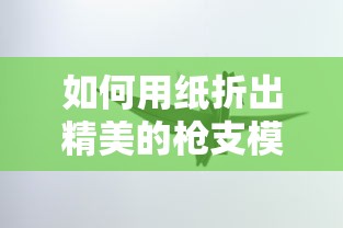 如何用纸折出精美的枪支模型艺术  第1张