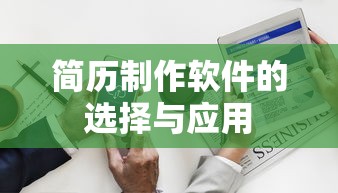 简历制作软件的选择与应用  第1张