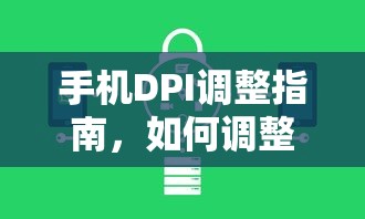 手机DPI调整指南，如何轻松调整手机分辨率？  第1张