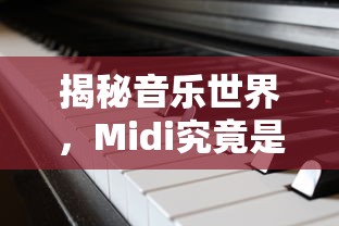 揭秘音乐世界，Midi的含义与作用  第1张