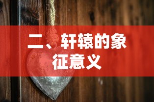 轩辕的象征意义，古代天神与皇权的象征。  第1张