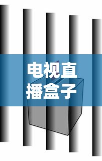 如何选择最适合你的电视直播盒子？推荐指南分享！  第1张
