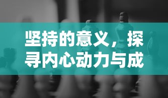 探寻内心动力与成功之路，坚持的意义  第1张