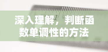 判断函数单调性的深入理解方法  第1张
