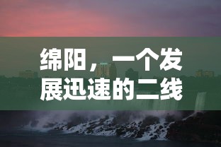 绵阳，发展迅速的二线城市  第1张