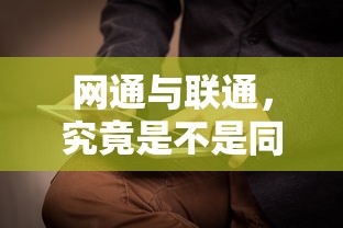 网通与联通，是否为同一家公司？  第1张
