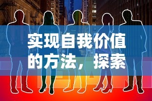 实现自我价值的交响曲，探索与行动的融合之道  第1张