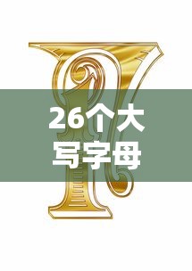 26个大写字母详解与解析  第1张
