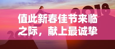 新春佳节诚挚祝福  第1张