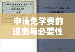 申请免学费的理由与必要性  第1张
