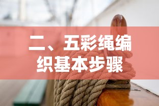 五彩绳编织基本步骤  第1张
