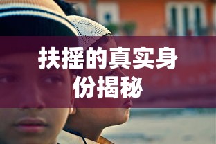 扶摇的真实身份揭秘  第1张