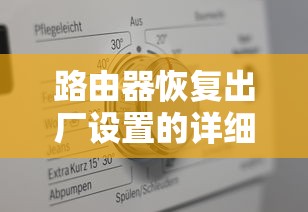 路由器恢复出厂设置的详细步骤  第1张