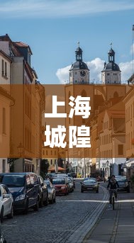 上海城隍庙至外滩的地铁之旅  第1张
