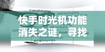 快手时光机功能消失之谜，寻找与解析  第1张