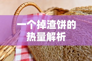 掉渣饼的热量解析  第1张