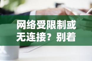网络受限或无连接？别急，解决方案在这里！  第1张