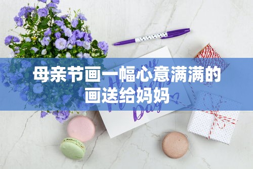 母亲节心意满溢的画作献给亲爱的妈妈  第1张