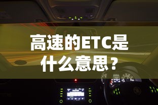 高速ETC的含义及作用  第1张