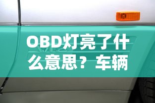OBD灯亮，车辆故障诊断的指引  第1张