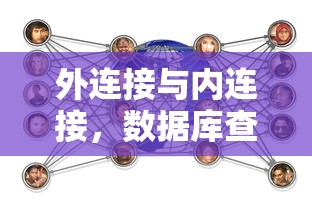 数据库查询中，外连接与内连接的关键差异  第1张