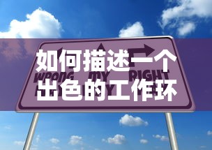 描述一个出色的工作环境的标题，，卓越氛围，如何塑造一个出色的工作环境  第1张