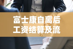 富士康自离后工资结算及流程详解  第1张