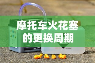 摩托车火花塞的更换周期  第1张
