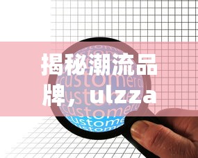 揭秘潮流品牌，ulzzang的起源与特点  第1张