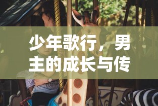少年歌行，男主的成长与传奇  第1张